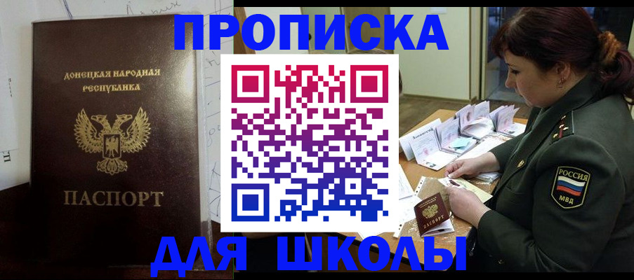 временная регистрация для школы в Канске